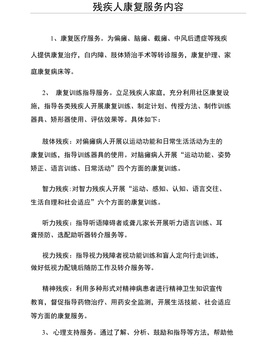 残疾人康复服务内容